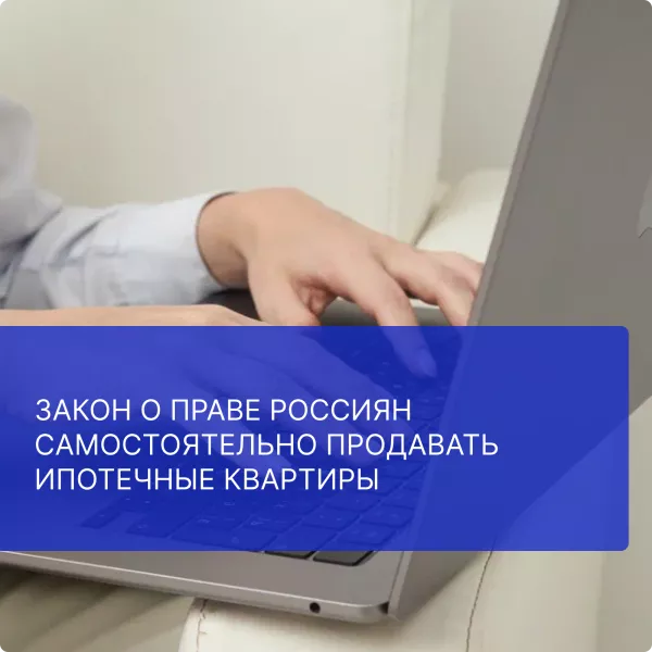 Закон о праве россиян самостоятельно продавать ипотечные квартиры